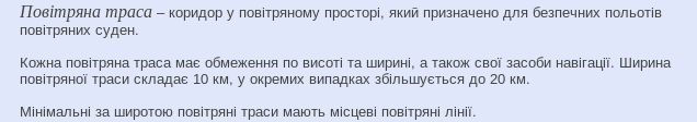 Ширина_повітряної_траси
